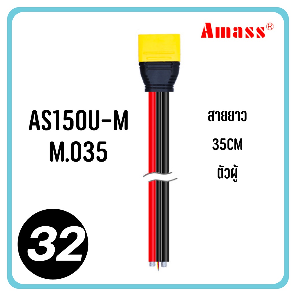 หัว XT150 as150u 150u AS150U Amass Plug 35cm 55cm ขั้วต่อ RC แบตเตอรี่ สายไฟอย่างดี 8awg connector terminal ปลั๊ก