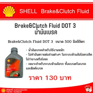 Brake&amp;Clutch Fluid DOT 3 น้ำมันเบรค