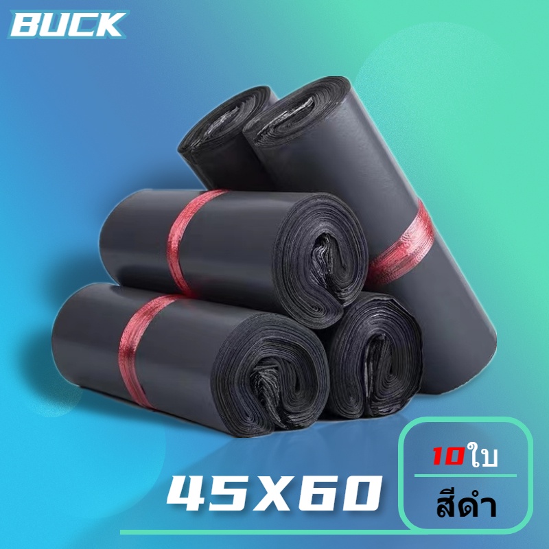 BUCK คุณภาพสูง ถุงไปรษณีย์ สีดำ45x60CM 10ใบ ผลิตจากเม็ดพลาสติกใหม่ เนื้อแข็งไม่แตกง่าย