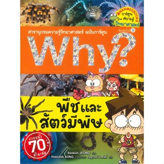 หนังสือ  Why ? พืชและสัตว์มีพิษ (ปกใหม่)  ผู้เขียน Sooeun JEONG   [สินค้าใหม่ พร้อมส่ง]