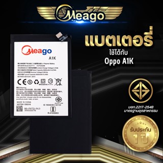 Meago แบตเตอรี่สำหรับ Oppo A1K / BLP711 แบตแท้ 100% สินค้ารับประกัน 1ปี