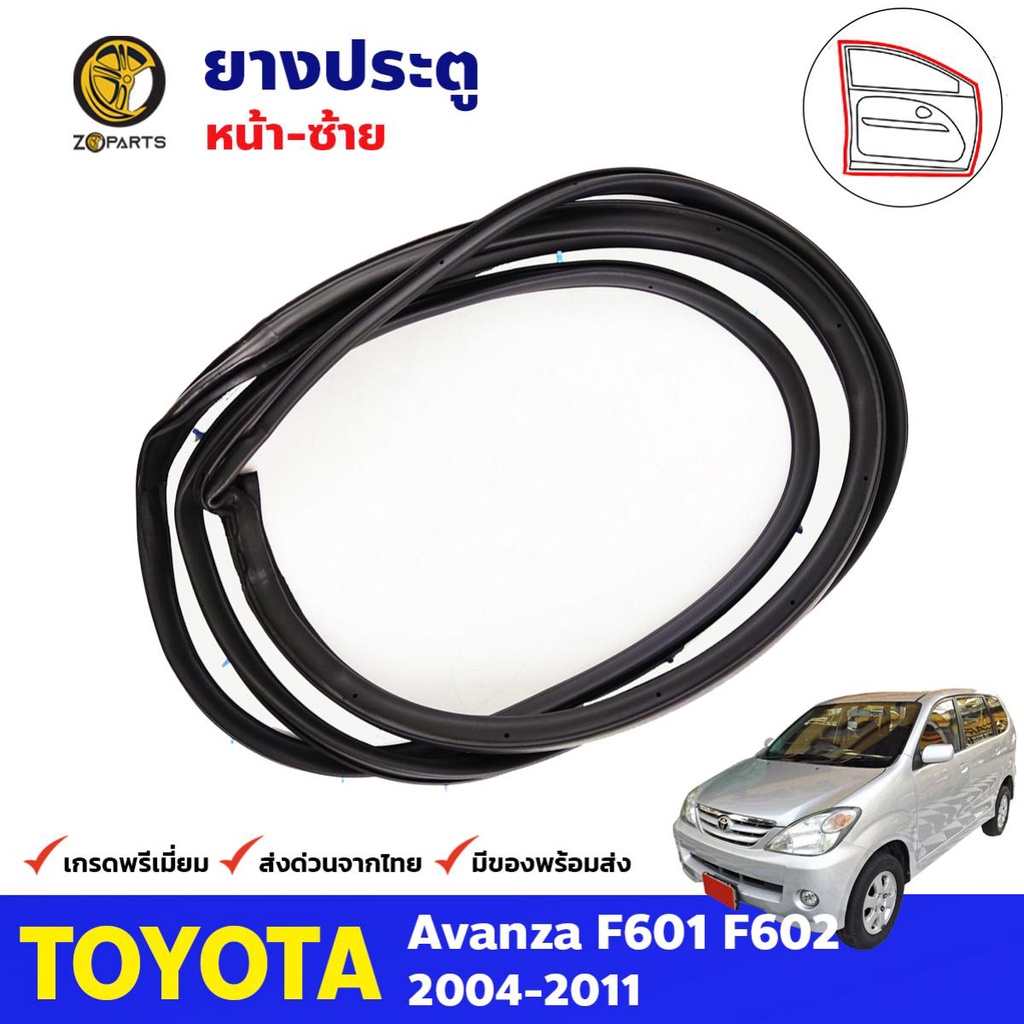 ยางประตู หน้าซ้าย Toyota Avanza F601 F602 2004-11 อแวนซ่า ยางขอบประตู คุณภาพดี
