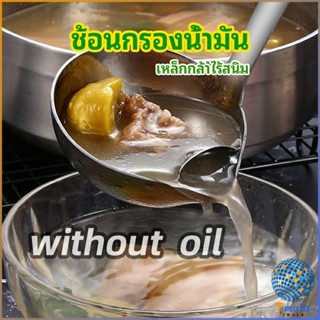 Tmala กระบวยสแตนเลสหนาอย่างดี คุณภาพดี กระบวยน้ำซุบ พร้อมจัดส่ง Spoon with oil filter