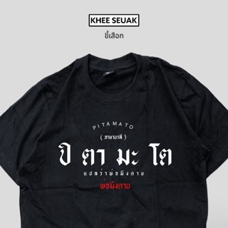 เสื้อยืด ปิตามะโต ( ภาษาบาลี )_01