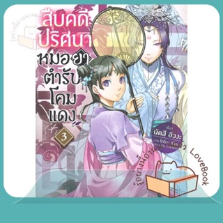 หนังสือ สืบคดีปริศนา หมอยาตำรับโคมแดง 3 (LN) ผู้เขียน นัตสึ ฮิวงะ  สนพ.PHOENIX-ฟีนิกซ์