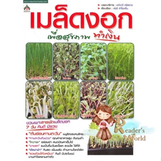 หนังสือ  เมล็ดงอก เพื่อสุขภาพทำเงิน ผู้เขียน อภิชาติ ศรีสอาด หมวด : เกษตรกรรม ปลูกพืชเป็นอาชีพ สนพ.นาคาอินเตอร์