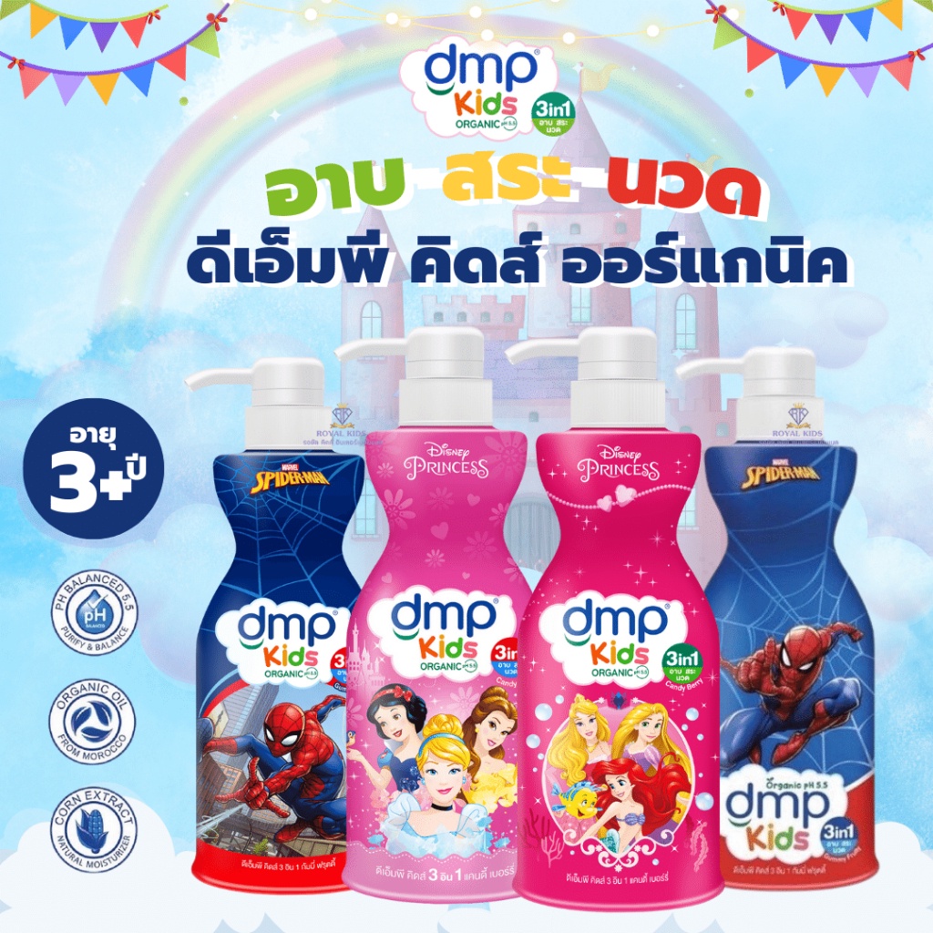 Royal kids ดีเอ็มพี สบู่เหลวอาบ สระ นวด สบู่เหลว แชมพู และครีมนวดผม สำหรับเด็ก  3 อิน1 400 มล.