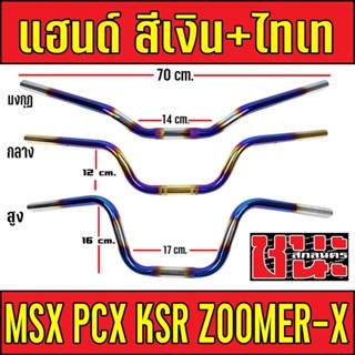 แฮนด์มอเตอร์ไซค์ มี 3 ทรงให้เลือก ใช้กับรุ่น PCX, PCX-150, PCX18, MSX, ZOOMER-X, KSR สีเงินไทเท / สีทองไทเท