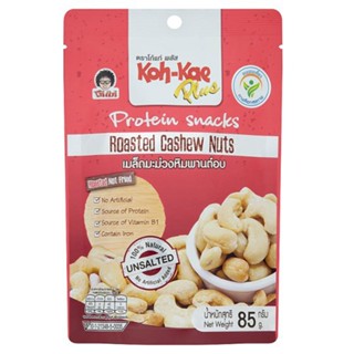 โก๋แก่พลัสโปรตีนสแน็คมะม่วงหิมพานต์อบ PLUS 85 KHOKAEPROTEIN SNACKS CASHEWNUTS85