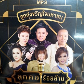 mp3 ลูกคอร้อยล้าน ลูกทุ่งขวัญใจมหาชน ยาใจคนจน ไมค์ ภิรมย์พร ศิริพร มนต์สิทธิ์ จินตหรา cd mp3 gmm