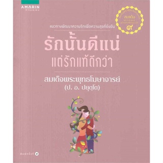 หนังสือ  รักนั้นดีแน่แต่รักแท้ดีกว่า (ใหม่) ผู้เขียน สมเด็จพระพุทธโฆษาจารย์ (ป.อ.ปยุตฺโต) สนพ.อมรินทร์ธรรมะ