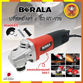 BERALA เครื่องเจียร์ 4 นิ้ว MT-970 มอเตอร์ทองแดงแท้ 100% ลูกหมู ลูกหนู เจียร์ งานเจียร งานตัด งานขัด