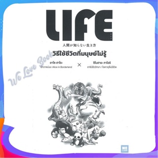 หนังสือ LIFE วิธีใช้ชีวิตที่มนุษย์ไม่รู้ ผู้แต่ง อาโซ ฮาโระ, ชิโนฮาระ คาโอริ หนังสือจิตวิทยา การพัฒนาตนเอง