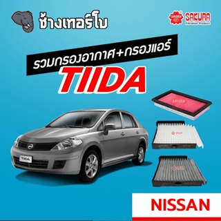 [TIIDA] รวมกรองอากาศ+กรองแอร์ NISSAN TIIDA ทุกรุ่น กรองคาร์บอน นิสสัน ทีด้า | SAKURA / A-1878 / CA-18310 / CAC-18310