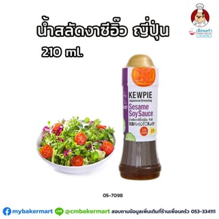 น้ำสลัดงา ซีอิ๊วญี่ปุ่น คิวพี ขนาด 210 มล. (05-7098)