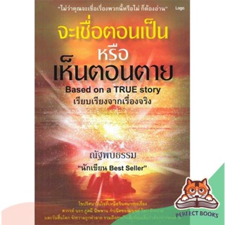 [พร้อมส่ง] หนังสือ   จะเชื่อตอนเป็น หรือ เห็นตอนตาย