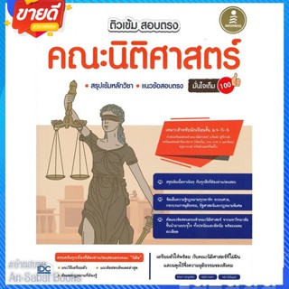 หนังสือ ติวเข้มสอบตรงคณะนิติศาสตร์มั่นใจเต็ม 100 สนพ.Infopress หนังสือคู่มือเรียน คู่มือเตรียมสอบ #อ่านสบาย