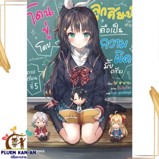 หนังสือ โดนขู่โดยลูกศิษย์ถือเป็นความผิดฯ 5 (LN) หนังสือไลท์โนเวล (Light Novel - LN) สินค้าพร้อมส่ง