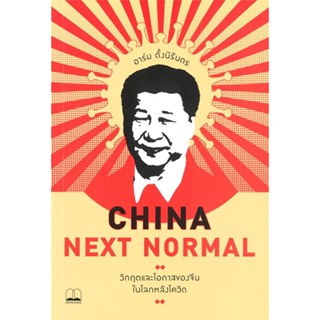 หนังสือ CHINA NEXT NORMAL วิกฤตและโอกาสของจีนในโลกหลังโควิด