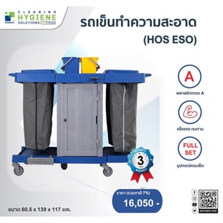 [รับประกัน 3 ปี] รถเข็นทำความสะอาด HOS ESO / ออกใบกำกับภาษี