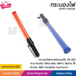 กระบองไฟจราจร  กระบองไฟ กระบองไฟโบกฉุกเฉิน หลอด LED ขนาด 54 ซม มี 2 สี สีแดงและสีน้ำเงิน สว่างชัดเจน