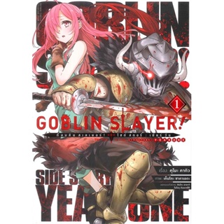 หนังสือ  Goblin Slayer! Side Story Year One ล.1 ผู้เขียน คุโมะ คากิว สนพ.เอบุ๊คบายเอจีกรุ๊ป