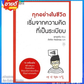 หนังสือ ทุกอย่างในชีวิต เริ่มจากความคิดที่เป็นฯ สนพ.อมรินทร์ How to หนังสือจิตวิทยา การพัฒนาตนเอง #อ่านสบาย