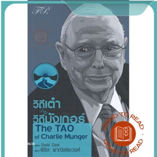 หนังสือวิถีเต๋า วิถีมังเกอร์ : The TAO#บริหาร,David Clark (เดวิด คลาร์ก)