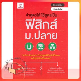 หนังสือ จำสูตรได้ฯ ฟิสิกส์ ม.ปลาย(ฉ.พิมพ์ใหม่) ผู้เขียน ครูพีนัน หนังสือ : คู่มือเรียน หนังสือเตรียมสอบ  สนพ.GANBATTE