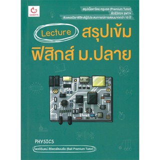 [สินค้าพร้อมส่ง] มือหนึ่ง หนังสือ Lecture สรุปเข้มฟิสิกส์ ม.ปลาย