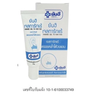 🤍Yanhee Gel ta rak rae 10g. ยันฮี เจลทารักแร้ 10 กรัม🤍 ของเเท้💯