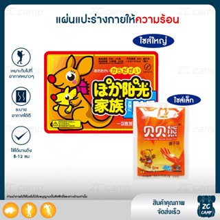 ZC CAMP แผ่นแปะร้อน แผ่นแปะเท้า แผ่นกันหนาว Hot pack แผ่นให้ความร้อน แบบมือกำ กันหนาว เพิ่มความอุ่น พกพา 2 ไซส์ คละลาย