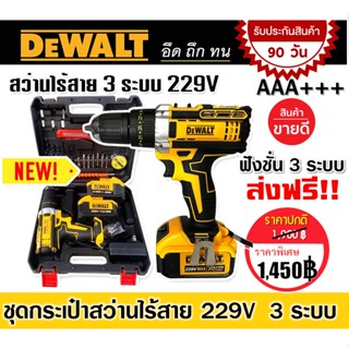 Dewalt สว่านไร้สาย 3 ระบบ 229V แถมฟรี แบตเตอรี่ขนาดใหญ่ Lithuim Li-ion  2 ก้อน ใช้งานนานต่อเนื่องไม่มีสะดุด