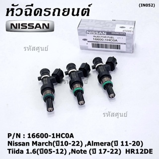 (ราคา /1 ชิ้น)หัวฉีดใหม่แท้ Nissan March(ปี10-22) ,Almera(ปี 11-20) ,Tiida 1.6(ปี05-12) ,Note (ปี 17-22) แนะเปลี่ยน3 หัว