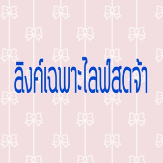 ลิงค์ในไลฟ์สดเท่านั้น