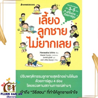 หนังสือ เลี้ยงลูกชายไม่ยากเลย (ปกใหม่) สนพ.นานมีบุ๊คส์ : แม่และเด็ก การเลี้ยงดูเด็ก สินค้าพร้อมส่ง