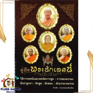 หนังสือ คู่มือพระนักเทศน์ ผู้แต่ง นิราลัย สนพ.ธรรมสภา หนังสือธรรมะ ศาสนา และปรัชญา