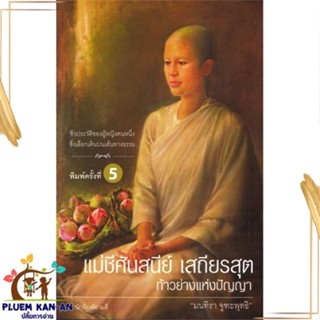 หนังสือ แม่ชีศันสนีย์ เสถียรสุต ก้าวย่างแห่งฯพ.5 ผู้แต่ง มนทิรา จูฑะพุทธิ สนพ.สามสี หนังสือหนังสือคนดัง ประสบการณ์ชีวิต