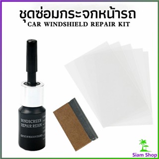 Siam ซ่อมกระจกหน้ารถ ลบรอยกระจก  น้ำยาซ่อมกระจก น้ำยาซ่อมแซมรอยแตกร้าว windshield repair