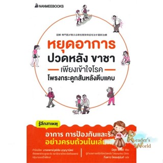 หนังสือ  หยุดอาการปวดหลัง ขาชา เพียงเข้าใจโรคโพรง ผู้เขียน นายแพทย์ยะซึชิ มิอุระ สนพ.นานมีบุ๊คส์