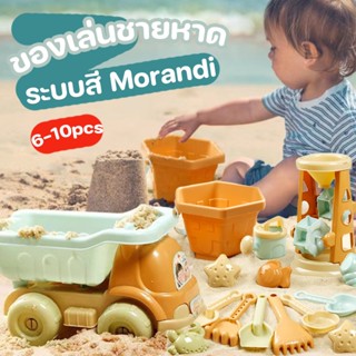 COD 👧👦ชุดเล่นทราย ไดโนเสาร์/ปู/หอยสังข์ ของเล่นชายหาด ระบบสี Morandi 6-10pcs ของเล่นชายหาด ของเล่นทราย