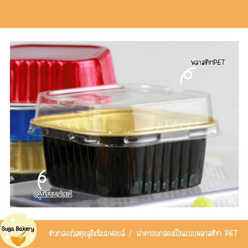 SUGA พร้อมส่ง ถ้วยฟอยล์อบเค้ก อลูมิเนียมฟอยล์ ทรงสี่เหลี่ยม ฝาปิดพลาสติกใส คุณภาพสูง เข้าเตาอบได้นึ่งได้มี 3 ขนาด SUR244 - รูปที่ 7