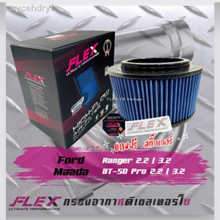 Flex กรองอากาศ Ford Ranger 2.2/3.2  (ส่งฟรี)