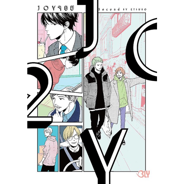 Se-ed (ซีเอ็ด) : หนังสือ การ์ตูน Joy จอย เล่ม 2 (จบ)