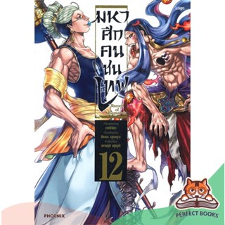 [พร้อมส่ง] หนังสือ   Record of Ragnarok มหาศึกคนชนเทพ เล่ม 12