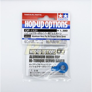 [ชุดแต่งรถบังคับ] TAMIYA 54121 OP.1121 Aluminum Horn for Hi-Torque Servo Saver ชุดแต่งทามิย่าแท้ rc