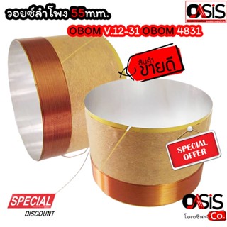 ** ของแท้ ** วอยส์ Voice ลำโพง 12" OBOM 4831 โอบอ้อม ขนาด 55 มิล วอยซ์ลำโพง 55mm. 4831 OBOM V.12-31