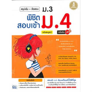 หนังสือ  สรุปเข้ม+ข้อสอบ ม.3 พิชิตสอบเข้า ม.4  ผู้เขียน กฤติเดช ศศิดำรงไชย และคณะ   [สินค้าใหม่ พร้อมส่ง]