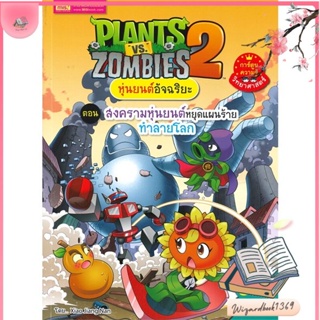 หนังสือ Plants vs Zombies สงครามหุ่นยนต์หยุดแผน สนพ.เอ็มไอเอส,สนพ. : การ์ตูน เสริมความรู้ สินค้าพร้อมส่ง