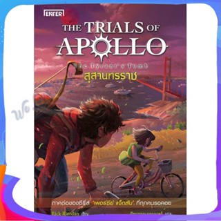 หนังสือ สุสานทรราช ชุดTHE TRIALS OF APOLLO ผู้แต่ง Rick Riordan หนังสือแปลวิทยาศาสตร์/แฟนตาซี/ผจญภัย